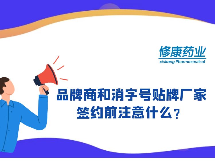 消字號品牌商和消字號oem貼牌廠家簽約前注意什么？