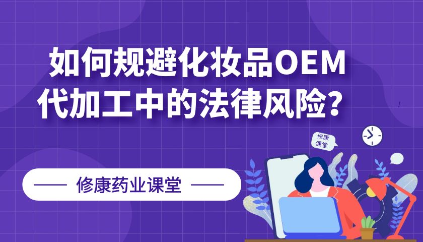 【修康藥業(yè)】如何規(guī)避化妝品OEM代加工中的法律風(fēng)險？