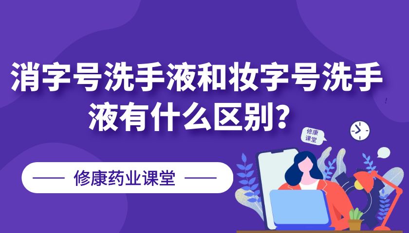 消字號洗手液和妝字號洗手液有什么區(qū)別？