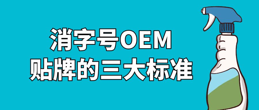 消字號(hào)oem貼牌的三大標(biāo)準(zhǔn)