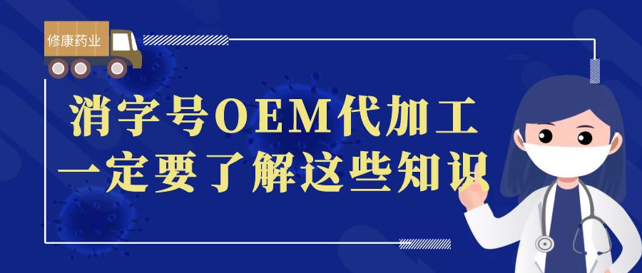 想做消字號OEM代加工，一定要了解這些知識