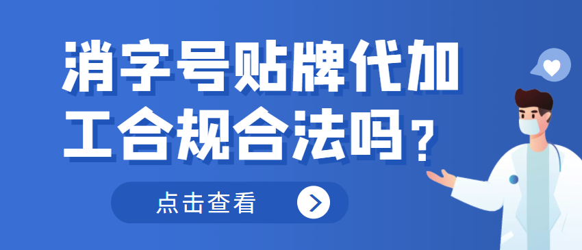 消字號(hào)貼牌代加工合規(guī)合法嗎？