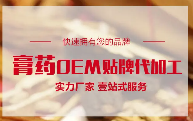 膏藥OEM貼牌代加工生產(chǎn)需要什么手續(xù)資質(zhì)？