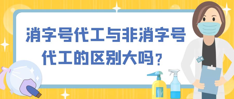 消字號(hào)代工與非消字號(hào)代工的區(qū)別大嗎？