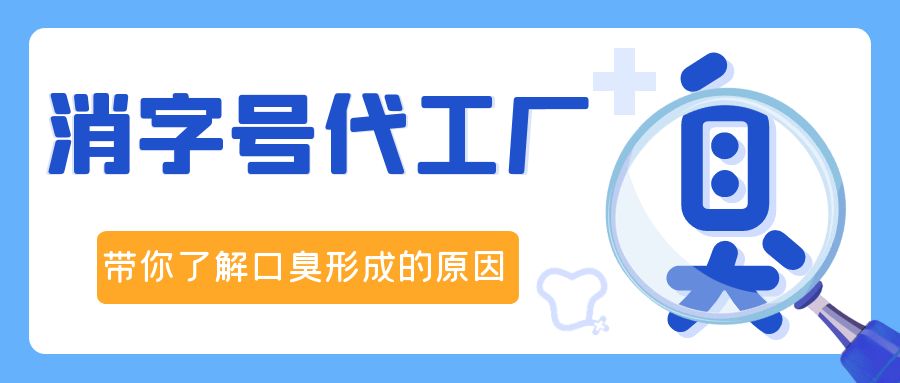 消字號OEM代加工廠修康藥業(yè)，帶你了解口臭形成的原因！