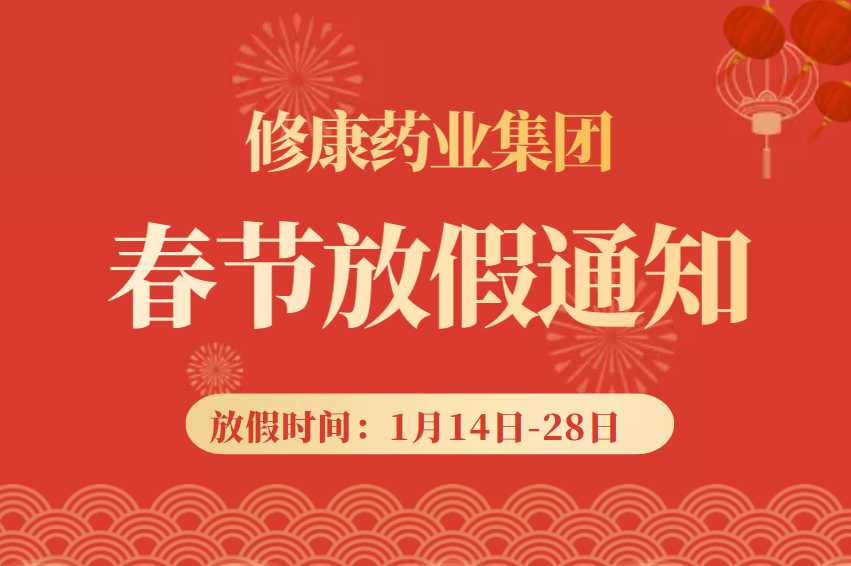 河南修康藥業(yè)集團(tuán)2023年春節(jié)放假通知