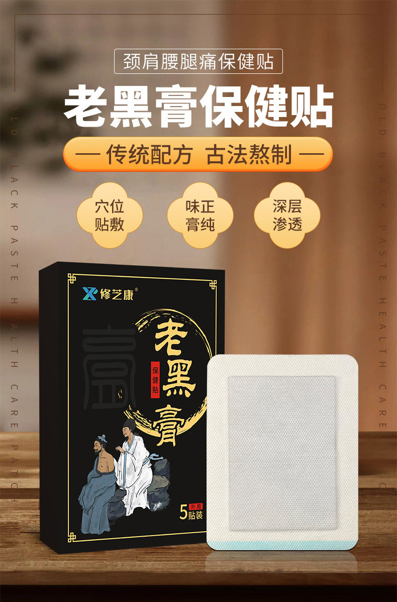 老黑膏保健貼貼牌定制代加工-修康藥業(yè)集團(tuán)