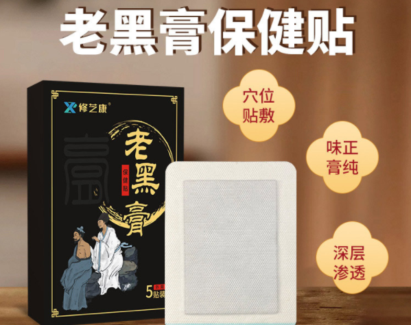 老黑膏藥的功效和作用是什么？