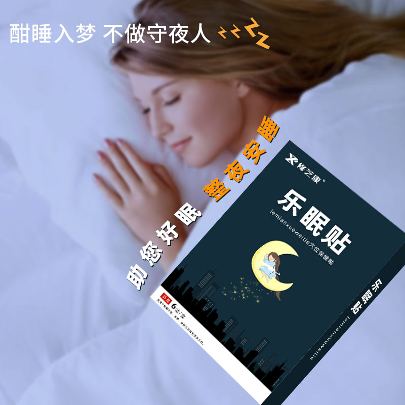 眠樂(lè)貼